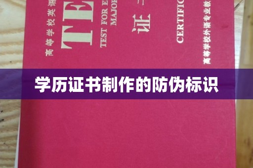 仁和学历证书制作的防伪标识