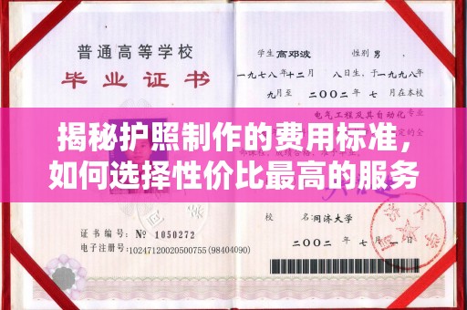 燕郊揭秘护照制作的费用标准，如何选择性价比最高的服务？