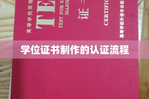 汝南学位证书制作的认证流程